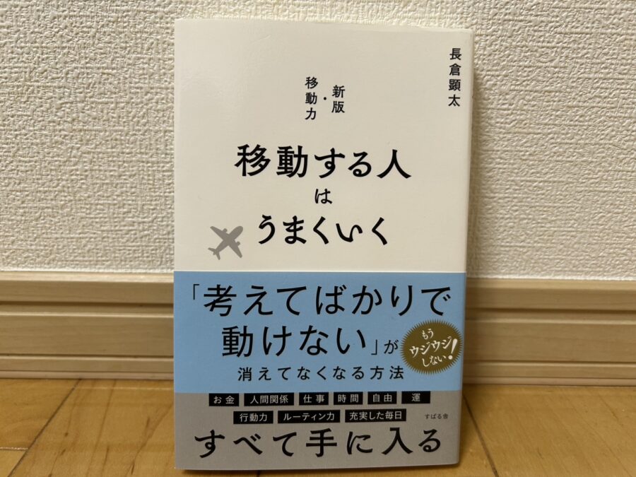 移動する人はうまくいくの本の画像