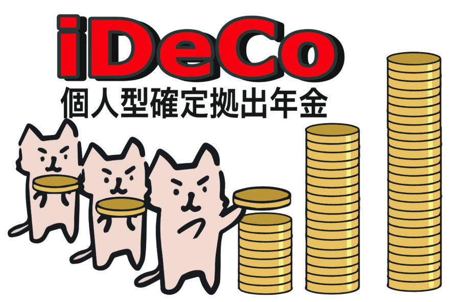 IDECOの資産形成イメージ