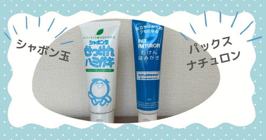 石鹸歯磨きシャボン玉「せっけんハミガキ」とパックスナチュロン「石けんはみがき」を並べた画像