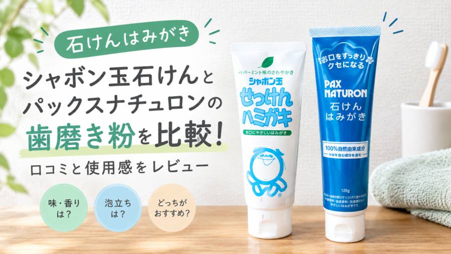 シャボン玉石けんとパックスナチュロンの画像