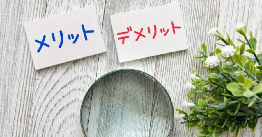 メリットデメリットのイメージ画像