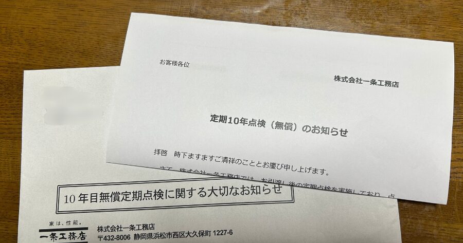 一条工務店の10年点検のお知らせ画像