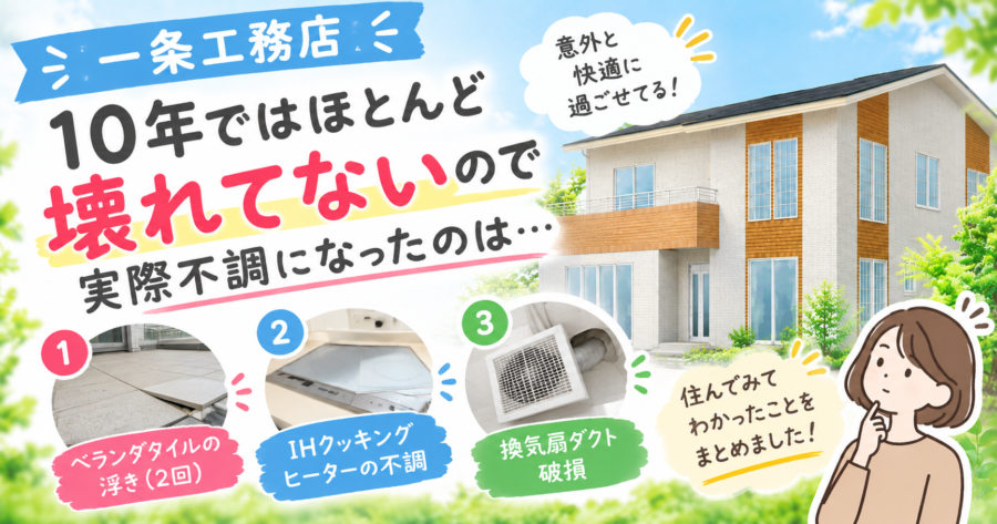 一条工務店10年で壊れたもの3つ