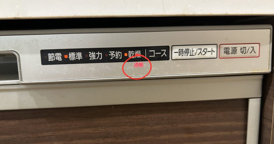 食洗機に点検ランプが付いている画像