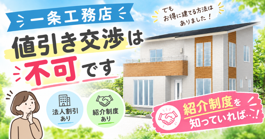 一条工務店の値引き記事