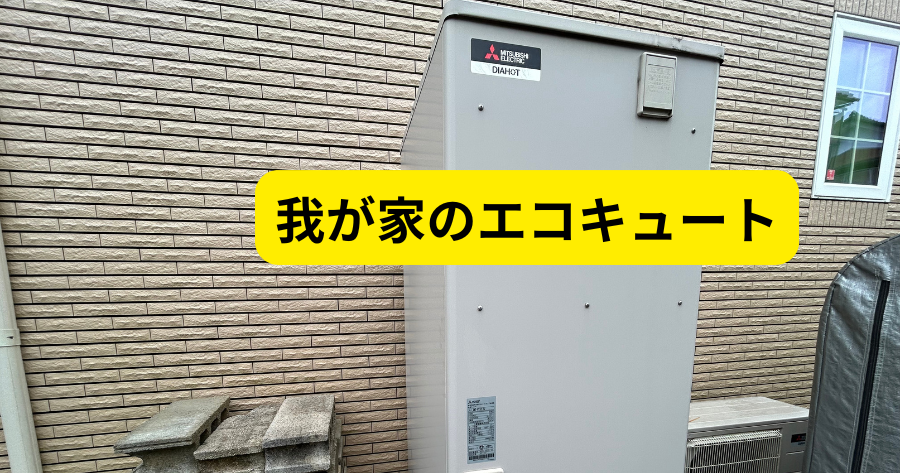我が家のエコキュート